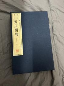 天工开物 广陵书社 线装精装