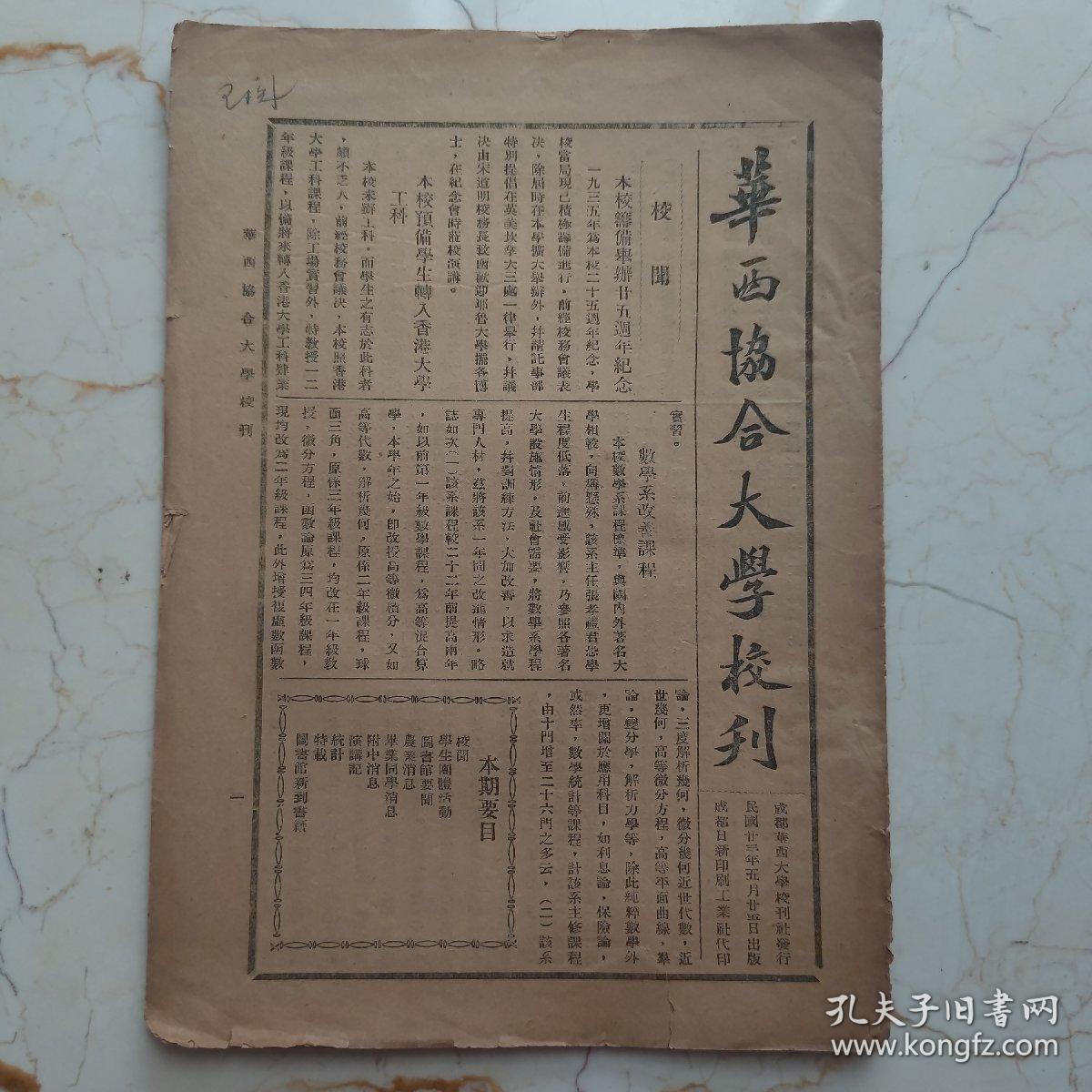 华西协和大学校刊 中华民国二十三年 数学系改善课程 共12页