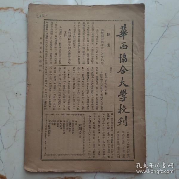 华西协和大学校刊 中华民国二十三年 数学系改善课程 共12页