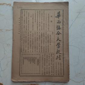 华西协和大学校刊 中华民国二十三年 数学系改善课程 共12页