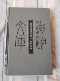 湖南宗教志一湖湘文库乙编80、包邮挂