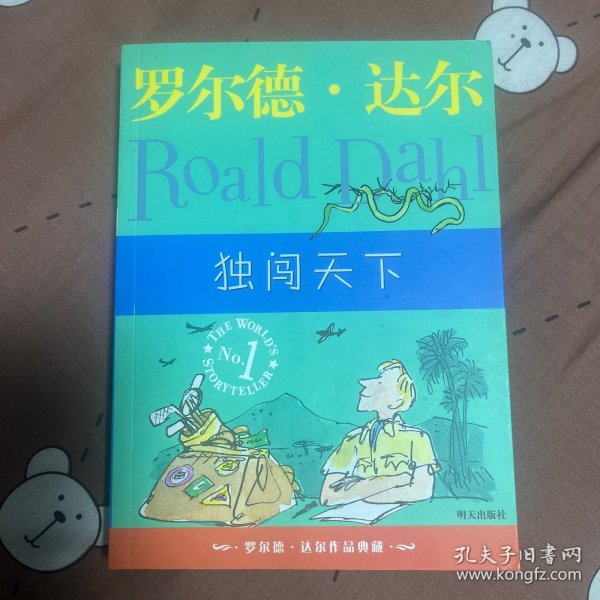 独闯天下：罗尔德·达尔作品典藏