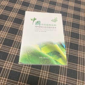 待拍图1，9787566907271 中国传统植物染料现代研发与生态纺织技术