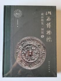 山西博物院藏品概览·铜镜卷