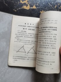 数学（图形与计算上册）—济南市四年制中学试用课本
