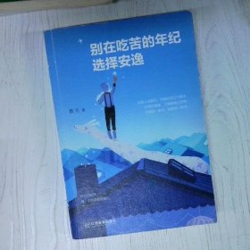 别在吃苦的年纪选择安逸
