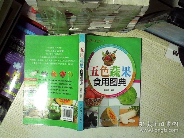 健康·智慧·生活丛书：五色蔬果食用图典