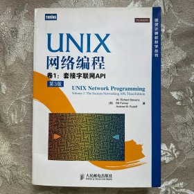 UNIX网络编程 卷1：套接字联网API（第3版）