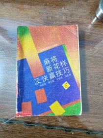 麻将新花样及快赢技巧