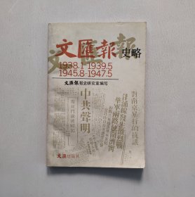 文匯報史略