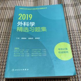 2019外科学精选习题集