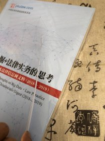 大数据+法律实务的思考：北大法律信息网文粹(2018-2019）