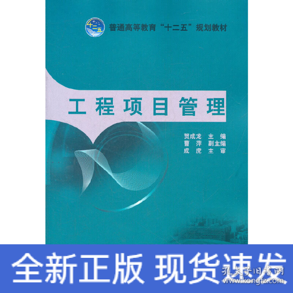 普通高等教育“十二五”规划教材：工程项目管理