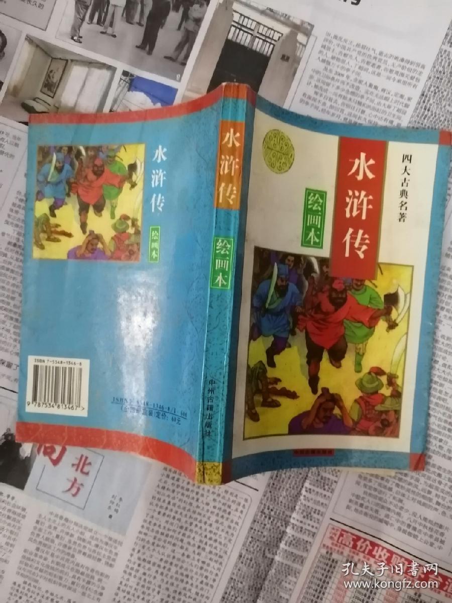 四大名著绘画本