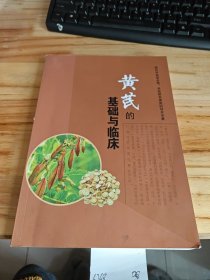 黄芪的基础与临床