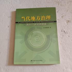 当代地方治理：面向21世纪的挑战