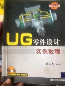 UG零件设计实例教程