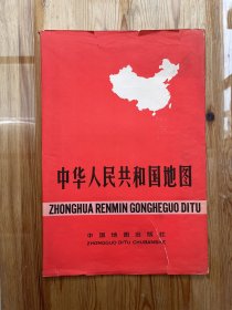 中华人民共和国地图 中国地图出版社1991