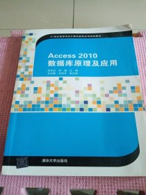 Access2010数据库原理及应用