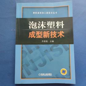 泡沫塑料~成型新技术