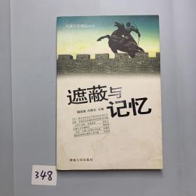 遮蔽与记忆：名家文史精品2009