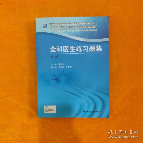 国家卫生和计划生育委员会全科医生培训规划教材 全科医生练习题集（第2版）