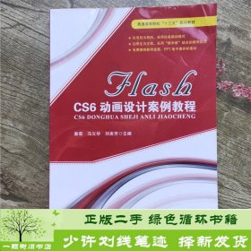 FLASH CS6动画设计案例教程