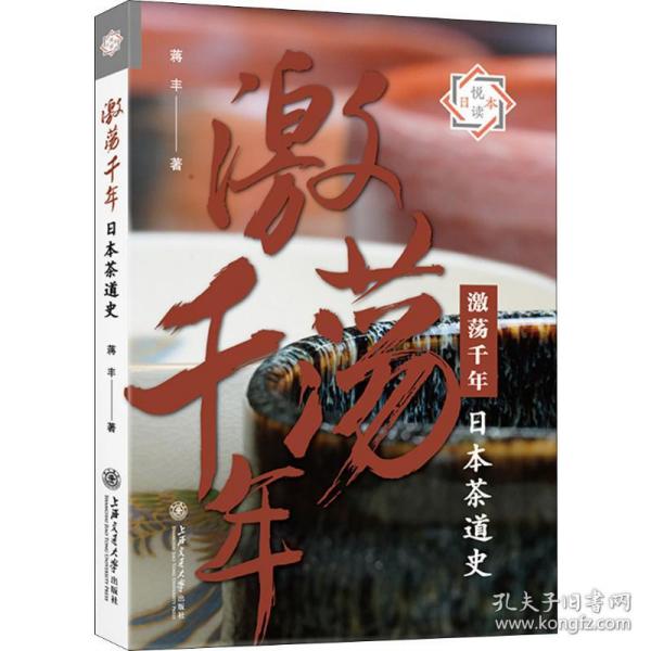 激荡千年：日本茶道史/悦读日本