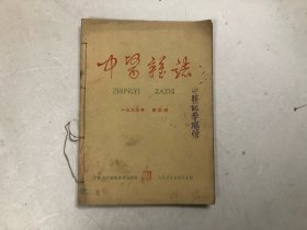 中医杂志 1963年第四期，第五期，第六期 4，5，6 三册合订合售