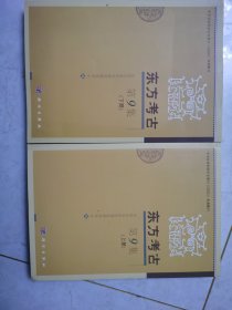 東方考古 第9集 (上、下冊）