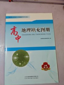 2023印 高中地理填充图必修第一册鲁教版