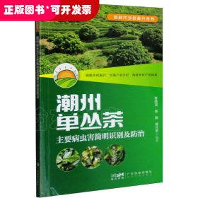 潮州单丛茶主要病虫害简明识别及防治（新时代乡村振兴丛书）