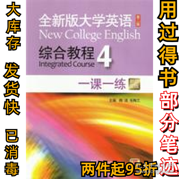 全新版大学英语综合教程4 一课一练（第二版 新题型版）