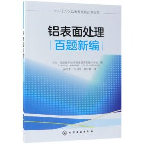 铝表面处理百题新编