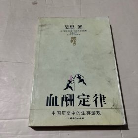 血酬定律：中国历史中的生存游戏