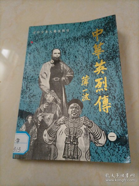 中华英烈传（一）:1840年～1919年