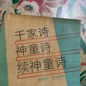 千家诗神童诗续神童诗