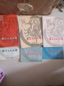 湖北文史资料 1999年第一辑、2001年第三.四辑、2002年第一.二.四辑 共6册合售