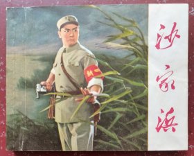 沙家浜连环画：书口有字扉页有章内页干净整洁完好无缺损无涂划