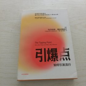 引爆点马尔科姆格拉德威尔著全新修订版传播学经典理论异类陌生人效应中信出版社图书