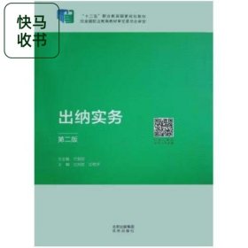 正版圖書 出納實務(wù) 第二版 含微課 9787200160215 北京出版社 汪艷萍 蘭麗麗 北京出版社 9787200160215