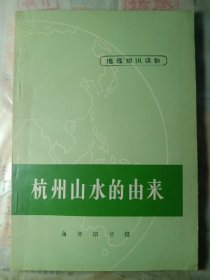 杭州山水的由来