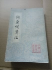 纳兰词笺注