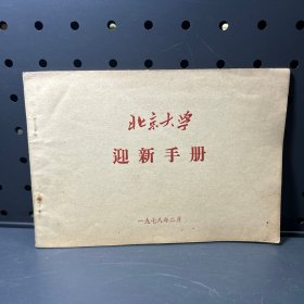 北京大学迎新手册