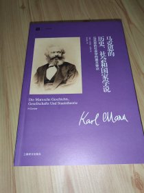 马克思的历史、社会和国家学说：马克思的社会学的基本要点