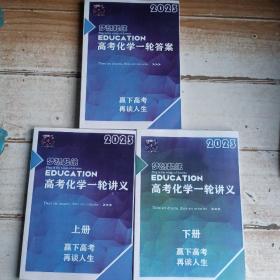 2023梦想起航：高考化学一轮（讲义上册，讲义下册，答案）三册合售