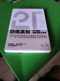 防癌真知：听大咖谈癌症筛查与预防，签名本。