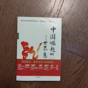 中国崛起的世界意义（出版社样书）