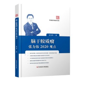 脑干胶质瘤张力伟2020观点