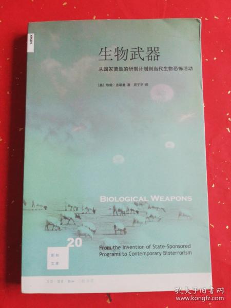 生物武器：从国家赞助的研制计划到当代生物恐怖活动